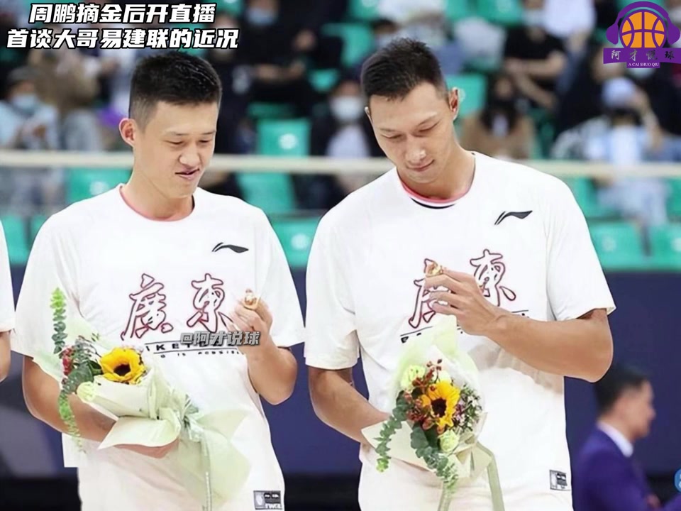 开云体育下载-周鹏：一直有和易建联沟通和联系 大哥永远是大哥 他现在挺好的